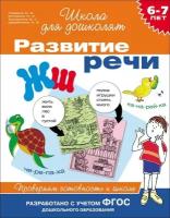 Гаврина С. Е. Развитие речи. Проверяем готовность к школе. 6-7 лет