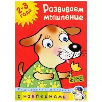 Развиваем мышление: для детей 2-3 лет, Земцова О. Н