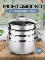 Мантоварка, пароварка нержавеющая сталь, 3 яруса (8,3 л) для всех типов плит