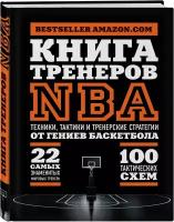 Ассоциация тренеров NBA. Книга тренеров NBA: техники, тактики и тренерские стратегии от гениев баскетбола