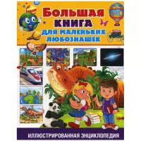 Большая книга для маленьких любознашек. Иллюстрированная энциклопедия