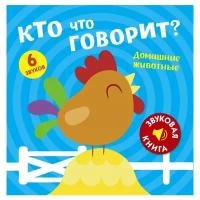 Звуковая книга. Кто что говорит? Домашние животные