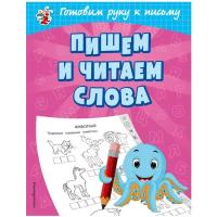 Александрова О. В. "Пишем и читаем слова"