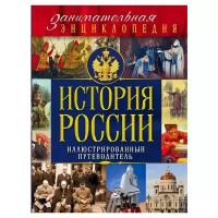 Козленко А., Шарковский Д., Вилков М. "Занимательная энциклопедия. История России. Иллюстрированный путеводитель"