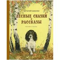 Бианки В. "Лесные сказки и рассказы"