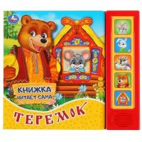 Книга Умка 9785506034391 Теремок. 5 звук. кнопок, книга читает сказку