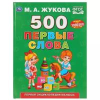 Жукова М.А. "500 первые слова"