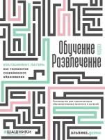 Георгий Голышев, Ксения Поплавская, Юлия Ерошина, Екатерина Михеева, Иван Мытарев, Татьяна Котова, Дарья Сахарова, Татьяна Ромодина "Обучение через развлечение: Edutainment лагерь как технология современного образования (электронная книга)"