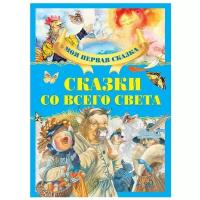 Моя первая сказка. Сказки со всего света