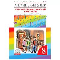 Лексико-грамматический практикум РоссУчебник ФГОС, Rainbow English, Афанасьева О.В., Михеева И.В., Баранова К.М., Английский язык, 8 класс