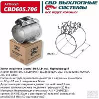 Хомут глушителя (муфта) D65 (62-67), L84 мм. CBD605.706