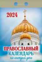 Календарь православный на каждый день, настенный отрывной на 2024 год