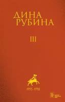 Дина Рубина. Собрание сочинений. I - XXI. Том III. 1993-1998