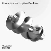 Шнек для мясорубки Dauken FW2720