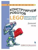 Практическое руководство Лаборатория знаний Тарапата В. В. Конструируем роботов на LEGO MINDSTORMS Education EV3. Домашний кассир, (2018), 79 страниц