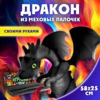 Набор для творчества "Великолепный дракон", создание игрушек из меховых палочек, своими руками, для детей и малышей, цвет черный