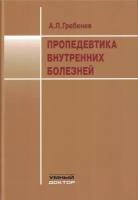 Пропедевтика внутренних болезней Пособие Гребенев АЛ