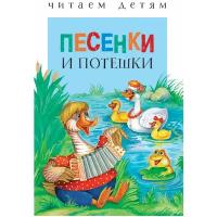 Книга Читаем детям Песенки и потешки Изд. Стрекоза