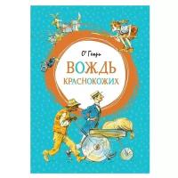 Генри О. "Вождь краснокожих"