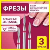 Фрезы алмазные для маникюра и педикюра пламя 3шт 2,3мм набор для профессионального маникюрного аппарата, дизайна, полировки ногтей, кожи и кутикулы