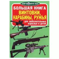 Завязкин О.В. "Мир вокруг нас. Большая книга. Винтовки, карабины, ружья"