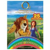 Книжка с наклейками "Оз: Возвращение в Изумрудный город. Лев и секрет храбрости"