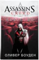 Assassin's Creed. Братство (Боуден О.)