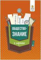 Домашек Елена Владимировна. Обществознание в кармане. Справочник для 7-11 классов. Звонок на урок