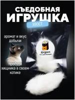 Хвостик кролика/кроличий хвост/съедобная игрушка/игрушка для кошек/игрушка для котят