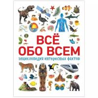 Все обо всем. Энциклопедия интересных фактов /