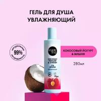 ORGANIC SHOP Coconut yogurt Гель для душа "Увлажняющий", 280 мл