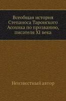 Всеобщая история Степаноса Таронского Асохика по прозванию, писателя XI века