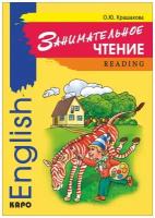 Крашакова Ольга Юрьевна "Занимательное чтение. Книжка в картинках на английском языке"