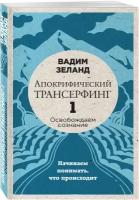 Зеланд В. "Апокрифический Трансерфинг -1. Освобождаем сознание: начинаем понимать, что происходит"