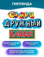 Гирлянда, растяжка "Самый дружный класс!", 170 см, на 1 Сентября, День знаний