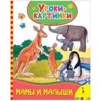 Уроки-картинки. Мамы и малыши