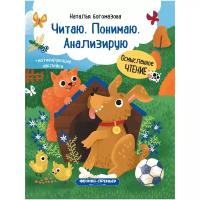 Богомазова Н. "Читаю. Понимаю. Анализирую. Книжка с наклейками"