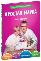 Мохов Д. "Увлекательные опыты для детей. Простая наука. Книга четвертая"