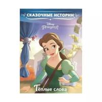 "Сказочные истории. Принцесса Disney. Тёплые слова"