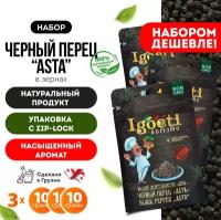 Черный перец "Asta" в зернах 10 гр х 3 шт, специи и приправы Spice Igoeti (Грузия)