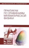 Деревич И.В. "Практикум по уравнениям математической физики"