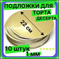 Подложка для торта кондитерская 22 см, толщина 1мм, 10 шт. золото, многоразовая для пирожного, десерта, в коробку для торта