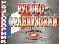 Разговорник русско-французский