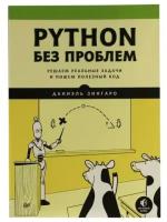 Зингаро Д. "Книга "Python без проблем: решаем реальные задачи и пишем полезный код" (Д. Зингаро)"