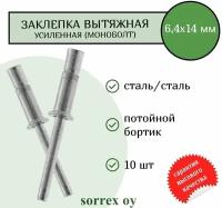 Заклепка вытяжная 6,4х14 (26,3) усиленная (моноболт) сталь/сталь потойной бортик Sorrex OY (10 штук)