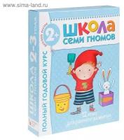 Обучающие пособие Мозаика-Синтез Школа Семи Гномов 2-3 года Полный годовой курс (978-5-86775-475-4)