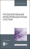 Вейцман В. М. "Проектирование информационных систем"