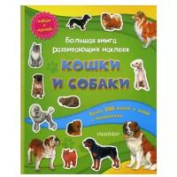 Большая книга развивающих наклеек. Кошки и собаки