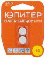 Батарейка AG13 LR44 1,5V alkaline 2шт. Юпитер (LR1154) (JP2501)