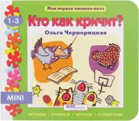 Книжка-игрушка "Кто как кричит?" ("Моя первая книжка-пазл")